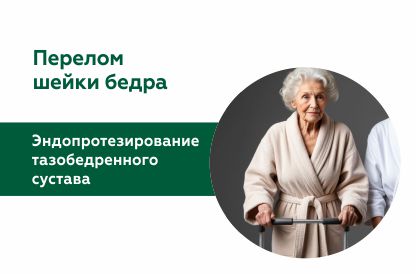 Эндопротезирование тазобедренного сустава