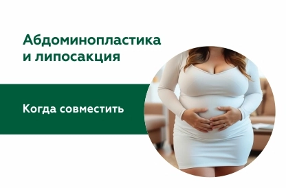 Два в одном: как липосакция сочетается с абдоминопластикой