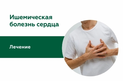 Лечение при ишемической болезни сердца