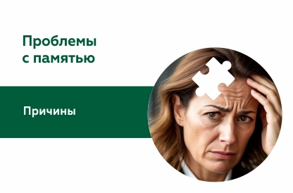 Снижение концентрации и памяти: причины, диагностика и лечение