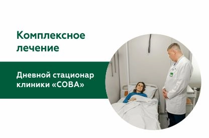 Комплексное лечение в дневном стационаре клиники