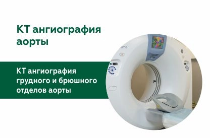 КТ ангиография грудного и брюшного отдела аорты