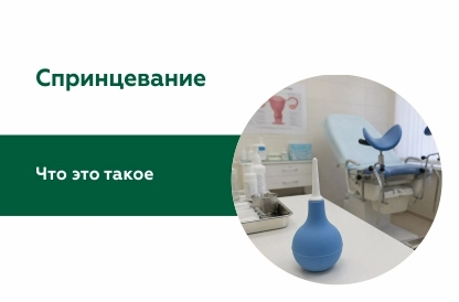 Спринцевание: что это такое, показания, противопоказания