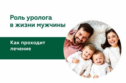 Роль уролога в жизни мужчины