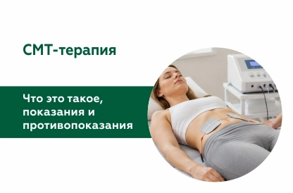 СМТ-терапия: что это такое, показания и противопоказания