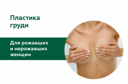 Когда делать пластику груди: до родов или после