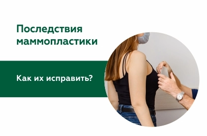 Гиперанимационная деформация и другие последствия маммопластики: как их исправить?