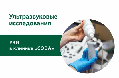 Ультразвуковые исследования в клинике «СОВА»