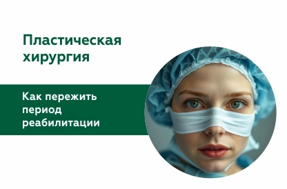 Реабилитация в пластической хирургии: как быстро прийти в норму?