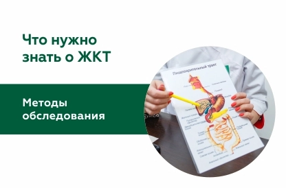 Методы обследования желудочно-кишечного тракта