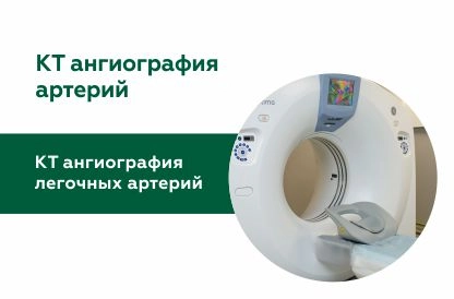 КТ ангиография легочных артерий