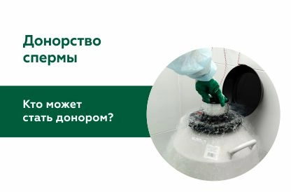 Донорство спермы