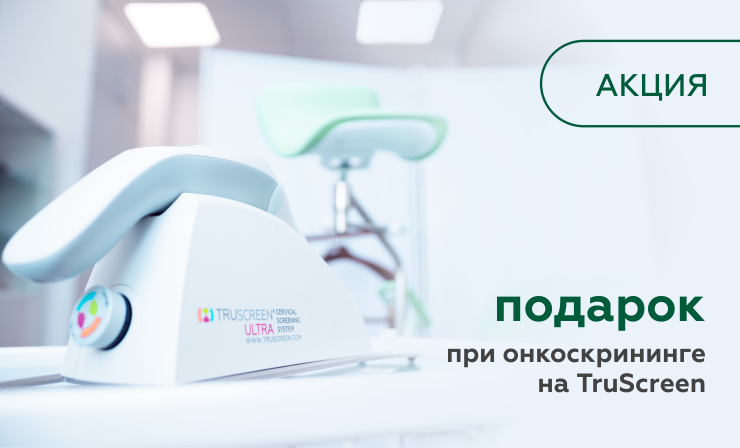 Подарок при онкоскрининге на TruScreen