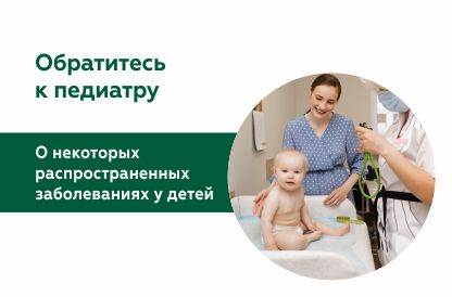 Обратитесь к педиатру