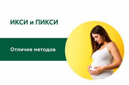 ИКСИ и ПИКСИ