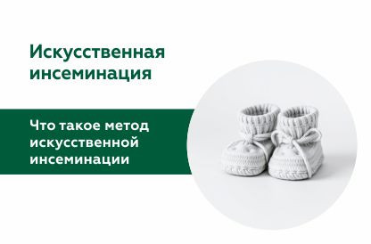 Искусственная инсеминация 