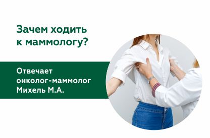 Зачем ходить к маммологу