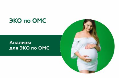 ЭКО по ОМС