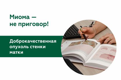 Миома матки — не приговор!