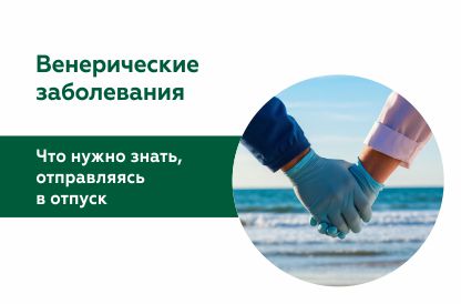 Что нужно знать о венерических заболеваниях, отправляясь в отпуск