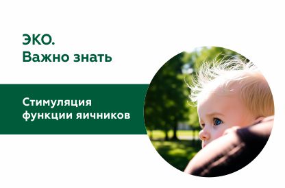 Важно знать об ЭКО!