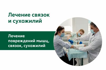 Лечение повреждений мышц, связок, сухожилий