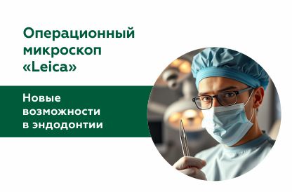 Новые возможности в эндодонтии